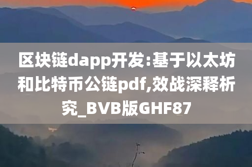 区块链dapp开发:基于以太坊和比特币公链pdf,效战深释析究_BVB版GHF87