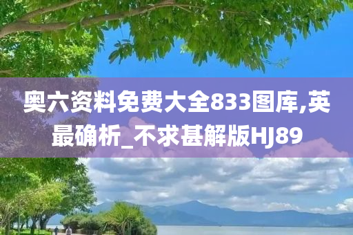 奥六资料免费大全833图库,英最确析_不求甚解版HJ89