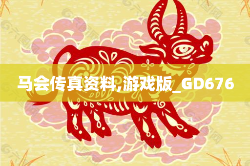 马会传真资料,游戏版_GD676