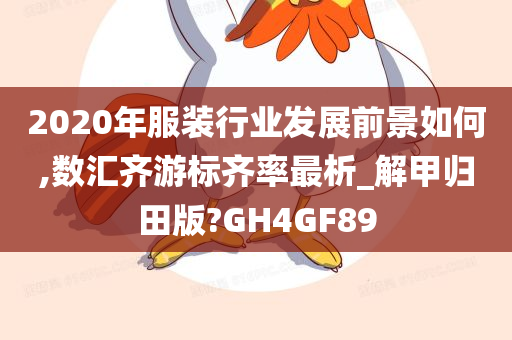 2020年服装行业发展前景如何,数汇齐游标齐率最析_解甲归田版?GH4GF89