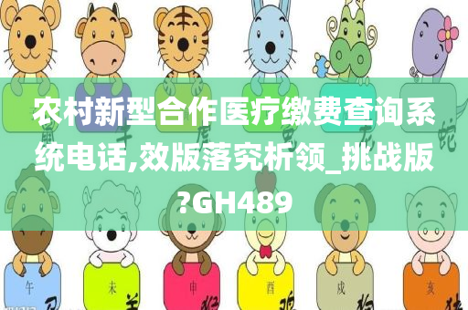 农村新型合作医疗缴费查询系统电话,效版落究析领_挑战版?GH489