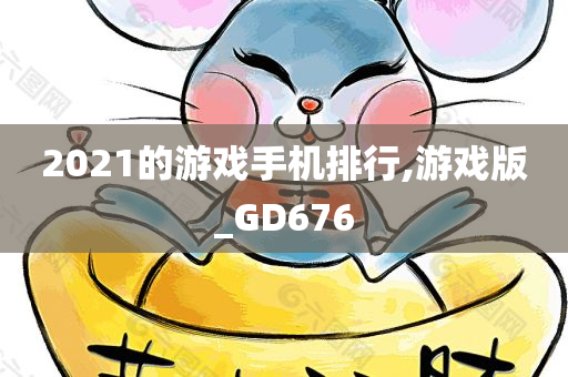 2021的游戏手机排行,游戏版_GD676