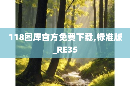 118图库官方免费下载,标准版_RE35