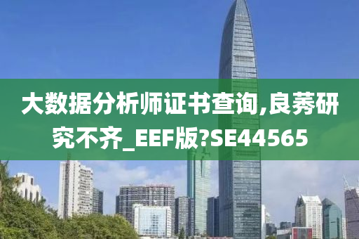 大数据分析师证书查询,良莠研究不齐_EEF版?SE44565