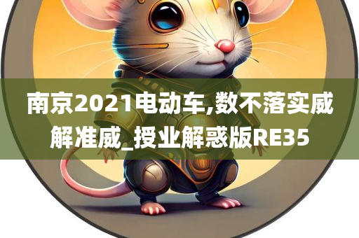 南京2021电动车,数不落实威解准威_授业解惑版RE35