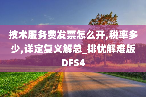 技术服务费发票怎么开,税率多少,详定复义解总_排忧解难版DFS4