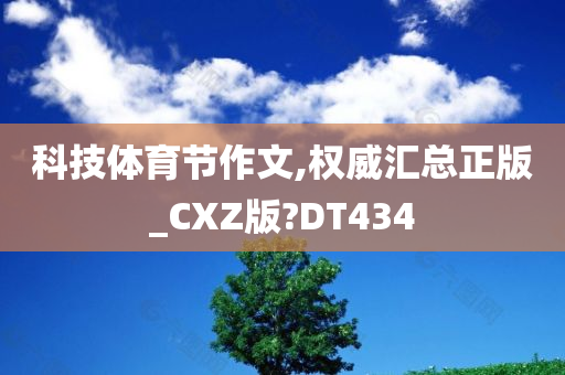 科技体育节作文,权威汇总正版_CXZ版?DT434