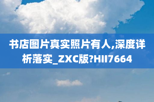 书店图片真实照片有人,深度详析落实_ZXC版?HII7664