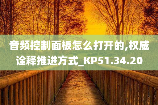 音频控制面板怎么打开的,权威诠释推进方式_KP51.34.20