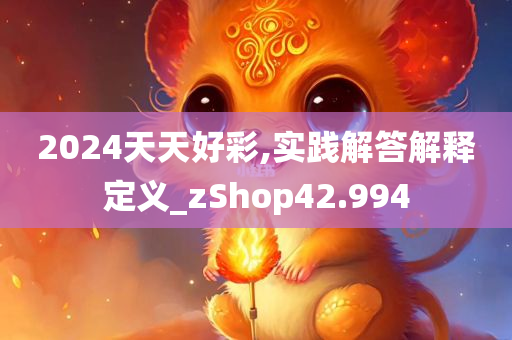 2024天天好彩,实践解答解释定义_zShop42.994