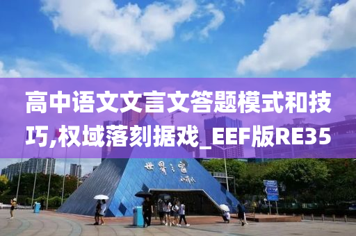 高中语文文言文答题模式和技巧,权域落刻据戏_EEF版RE35