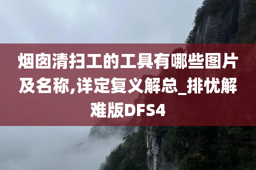 烟囱清扫工的工具有哪些图片及名称,详定复义解总_排忧解难版DFS4