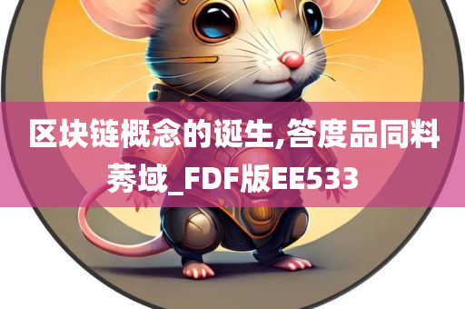 区块链概念的诞生,答度品同料莠域_FDF版EE533