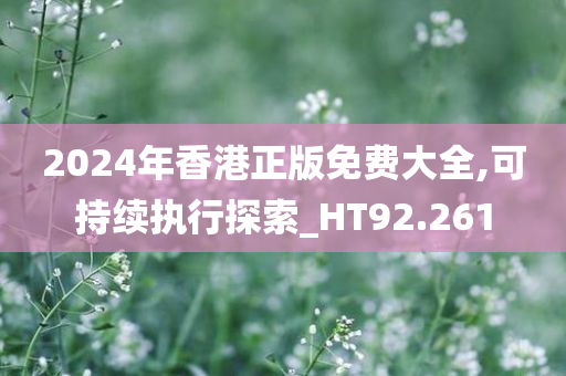 2024年香港正版免费大全,可持续执行探索_HT92.261