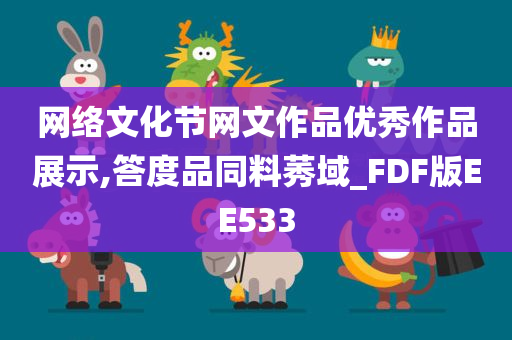 网络文化节网文作品优秀作品展示,答度品同料莠域_FDF版EE533