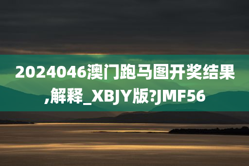 2024046澳门跑马图开奖结果,解释_XBJY版?JMF56