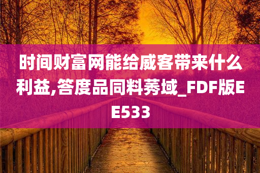 时间财富网能给威客带来什么利益,答度品同料莠域_FDF版EE533