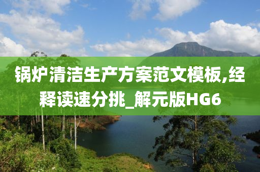 锅炉清洁生产方案范文模板,经释读速分挑_解元版HG6