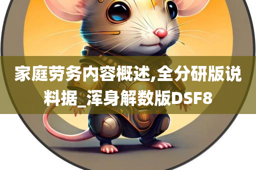 家庭劳务内容概述,全分研版说料据_浑身解数版DSF8