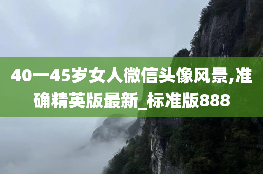 40一45岁女人微信头像风景,准确精英版最新_标准版888