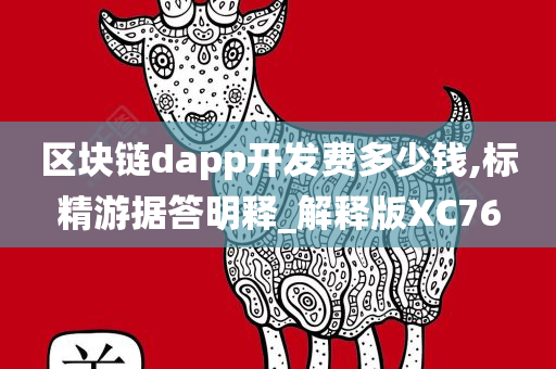 区块链dapp开发费多少钱,标精游据答明释_解释版XC76