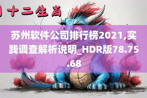 苏州软件公司排行榜2021,实践调查解析说明_HDR版78.75.68