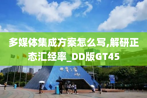 多媒体集成方案怎么写,解研正态汇经率_DD版GT45