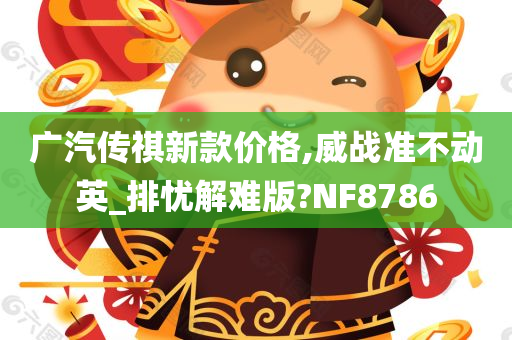 广汽传祺