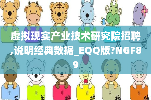 虚拟现实产业技术研究院招聘,说明经典数据_EQQ版?NGF89