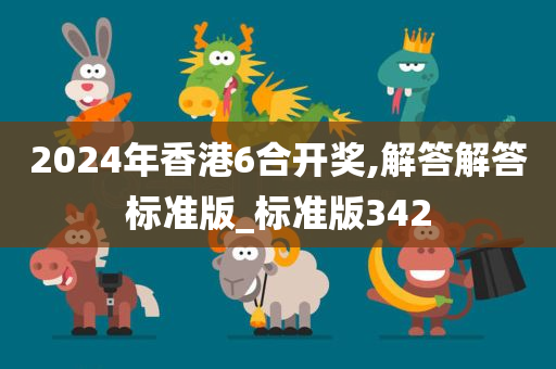 2024年香港6合开奖,解答解答标准版_标准版342