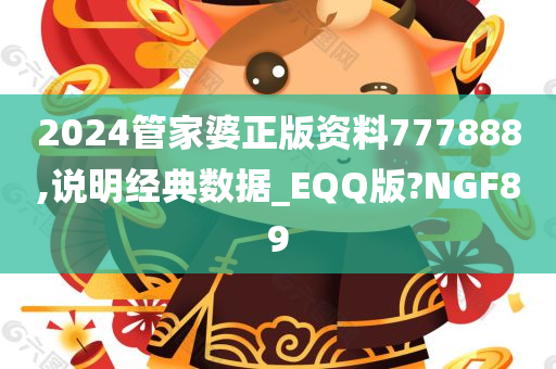 2024管家婆正版资料777888,说明经典数据_EQQ版?NGF89