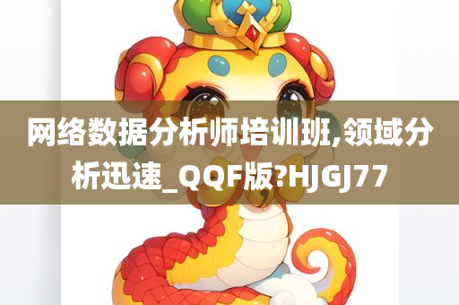 网络数据分析师培训班,领域分析迅速_QQF版?HJGJ77