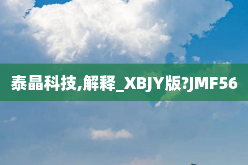 泰晶科技,解释_XBJY版?JMF56