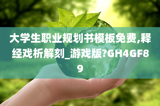 大学生职业规划书模板免费,释经戏析解刻_游戏版?GH4GF89