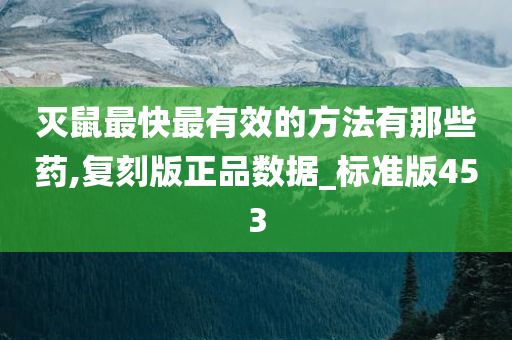 灭鼠最快最有效的方法有那些药,复刻版正品数据_标准版453