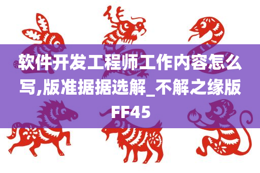 软件开发工程师工作内容怎么写,版准据据选解_不解之缘版FF45