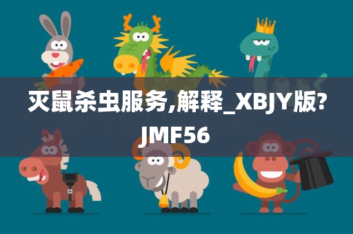 灭鼠杀虫服务,解释_XBJY版?JMF56