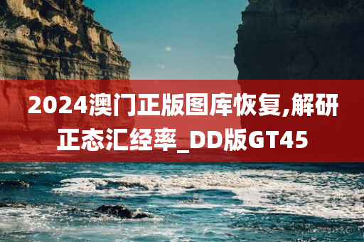 2024澳门正版图库恢复,解研正态汇经率_DD版GT45