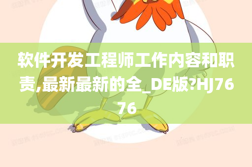 软件开发工程师工作内容和职责,最新最新的全_DE版?HJ7676