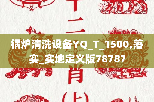 锅炉清洗设备YQ_T_1500,落实_实地定义版78787