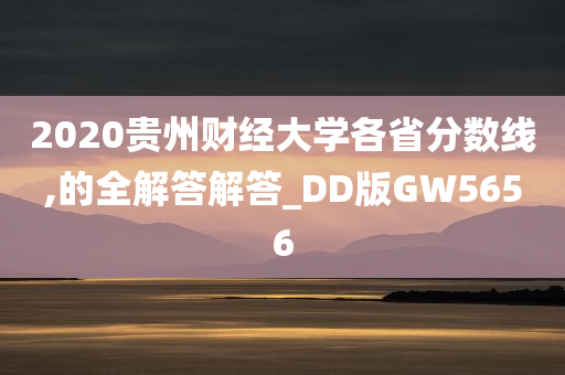 2020贵州财经大学各省分数线,的全解答解答_DD版GW5656