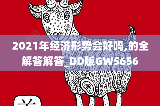 2021年经济形势会好吗,的全解答解答_DD版GW5656