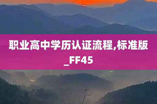 职业高中学历认证流程,标准版_FF45