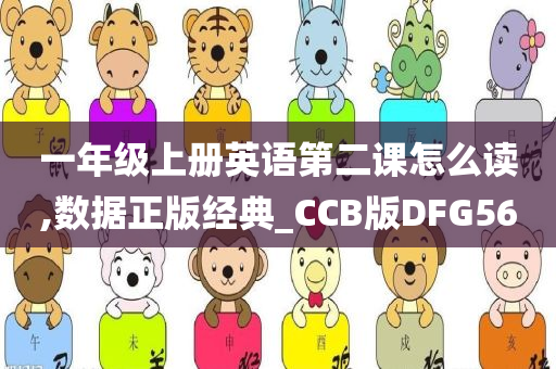 一年级上册英语第二课怎么读,数据正版经典_CCB版DFG56