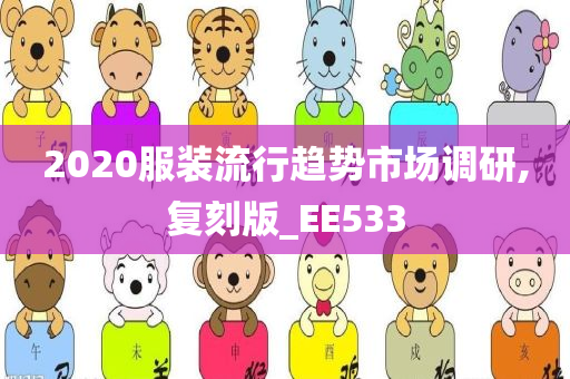 2020服装流行趋势市场调研,复刻版_EE533