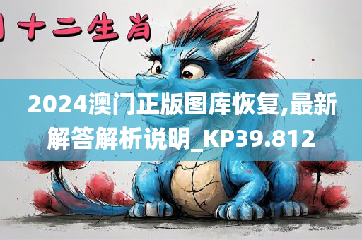 2024澳门正版图库恢复,最新解答解析说明_KP39.812