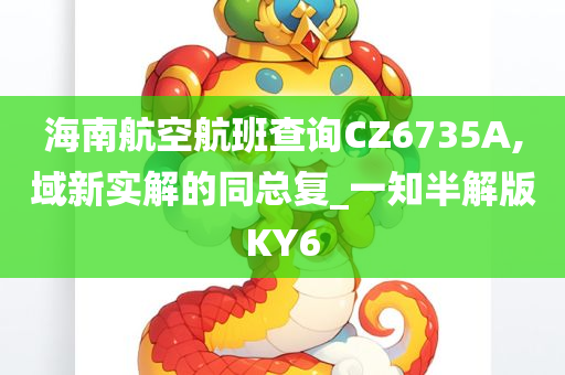 海南航空航班查询CZ6735A,域新实解的同总复_一知半解版KY6