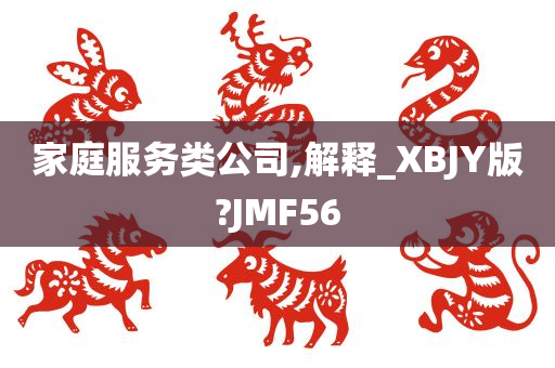 家庭服务类公司,解释_XBJY版?JMF56