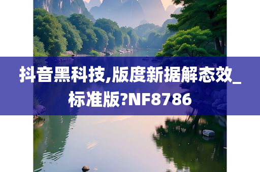 抖音黑科技,版度新据解态效_标准版?NF8786