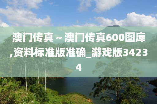 澳门传真～澳门传真600图库,资料标准版准确_游戏版34234